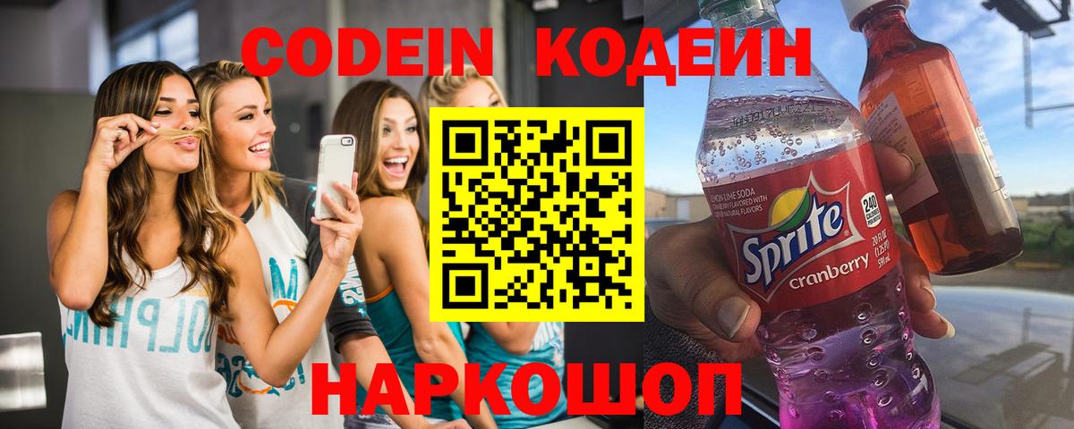 Кодеиновый сироп Lean Purple Drank  Вход с VPN  Ирбит 